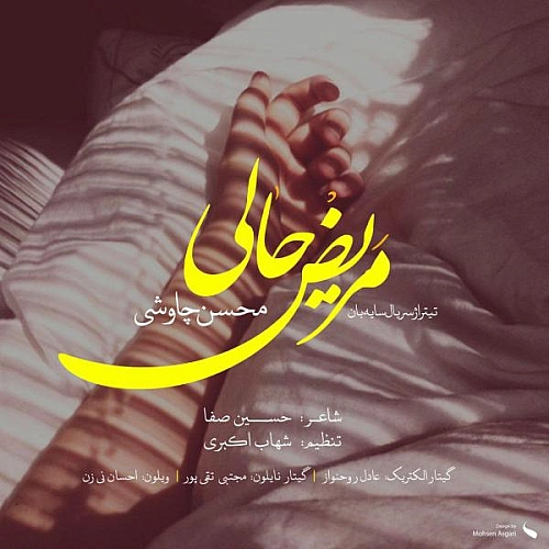 آهنگ جدید محسن چاوشی به نام مریض حالی